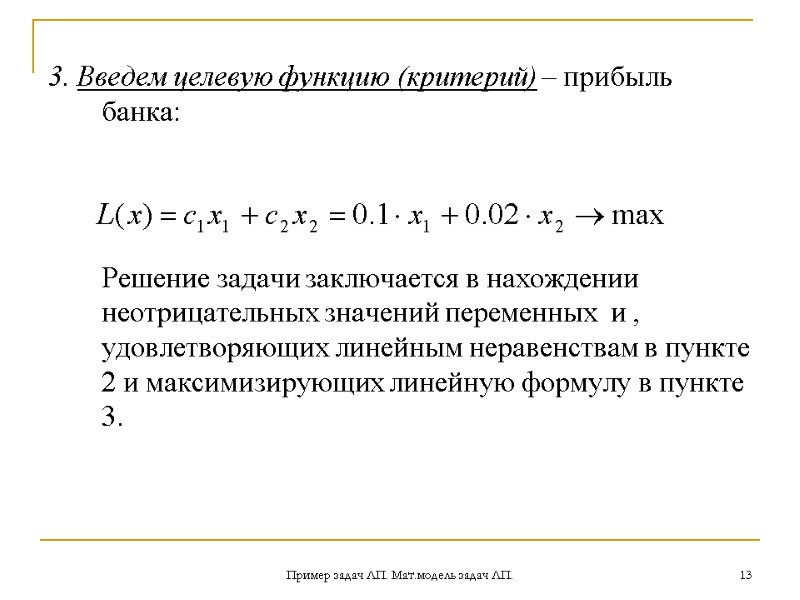 Пример задач ЛП. Мат.модель задач ЛП. 13 3. Введем целевую функцию (критерий) – прибыль